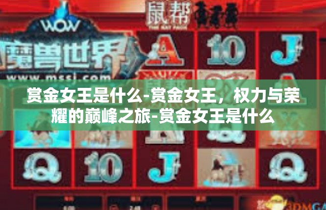 赏金女王是什么-赏金女王，权力与荣耀的巅峰之旅-赏金女王是什么
