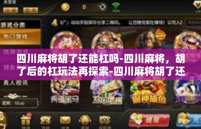 四川麻将胡了还能杠吗-四川麻将，胡了后的杠玩法再探索-四川麻将胡了还能杠吗