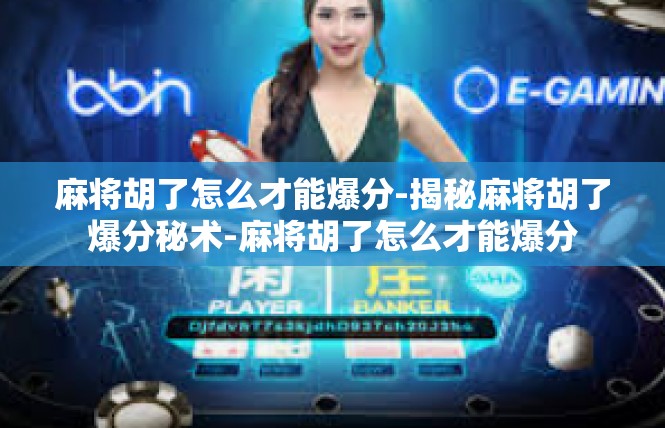 麻将胡了怎么才能爆分-揭秘麻将胡了爆分秘术-麻将胡了怎么才能爆分