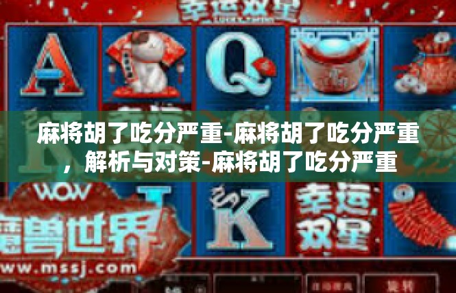 麻将胡了吃分严重-麻将胡了吃分严重，解析与对策-麻将胡了吃分严重