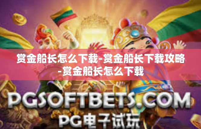 赏金船长怎么下载-赏金船长下载攻略-赏金船长怎么下载