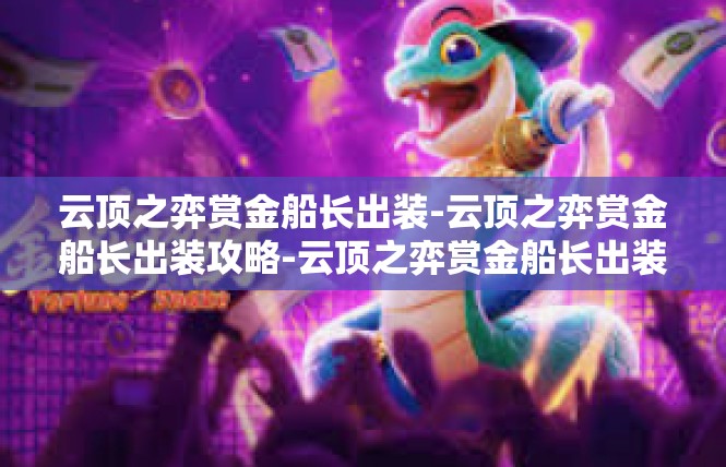 云顶之弈赏金船长出装-云顶之弈赏金船长出装攻略-云顶之弈赏金船长出装