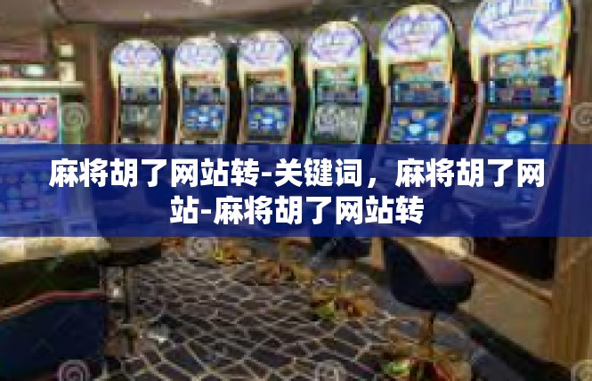 麻将胡了网站转-关键词，麻将胡了网站-麻将胡了网站转
