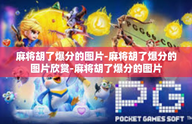 麻将胡了爆分的图片-麻将胡了爆分的图片欣赏-麻将胡了爆分的图片