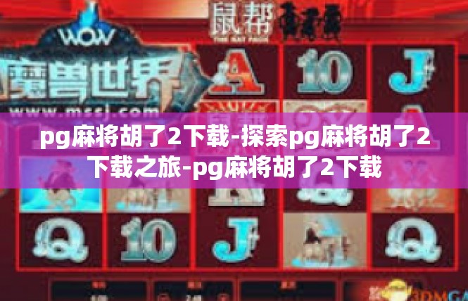 pg麻将胡了2下载-探索pg麻将胡了2下载之旅-pg麻将胡了2下载
