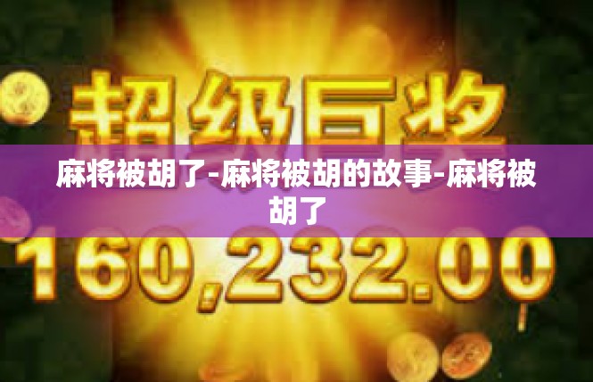 麻将被胡了-麻将被胡的故事-麻将被胡了