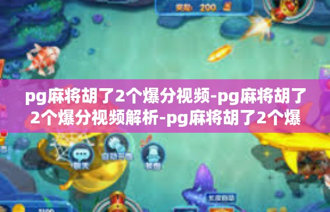 pg麻将胡了2个爆分视频-pg麻将胡了2个爆分视频解析-pg麻将胡了2个爆分视频