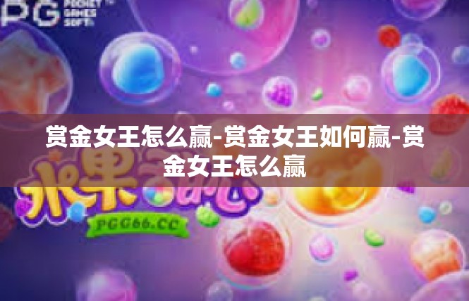 赏金女王怎么赢-赏金女王如何赢-赏金女王怎么赢