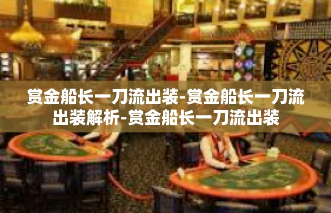 赏金船长一刀流出装-赏金船长一刀流出装解析-赏金船长一刀流出装