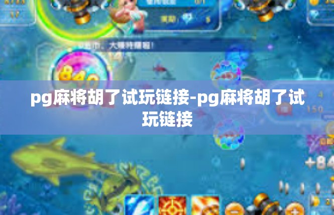 pg麻将胡了试玩链接-pg麻将胡了试玩链接