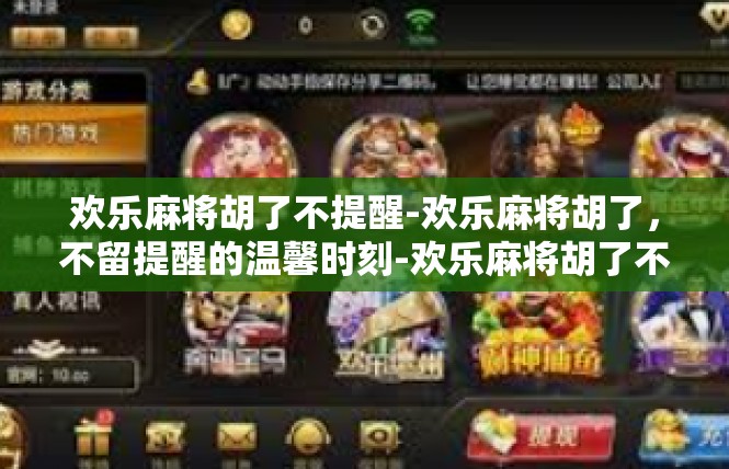 欢乐麻将胡了不提醒-欢乐麻将胡了，不留提醒的温馨时刻-欢乐麻将胡了不提醒