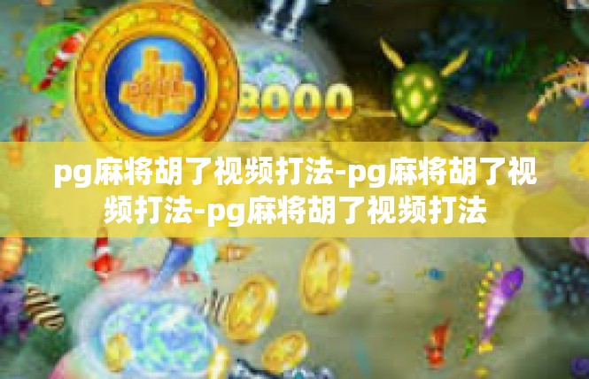 pg麻将胡了视频打法-pg麻将胡了视频打法-pg麻将胡了视频打法