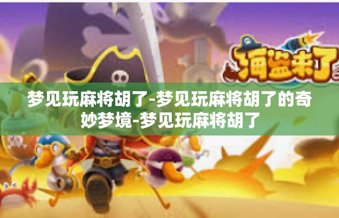梦见玩麻将胡了-梦见玩麻将胡了的奇妙梦境-梦见玩麻将胡了