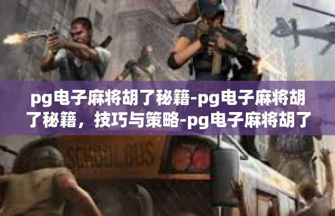 pg电子麻将胡了秘籍-pg电子麻将胡了秘籍，技巧与策略-pg电子麻将胡了秘籍
