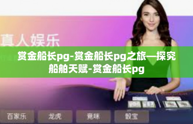 赏金船长pg-赏金船长pg之旅—探究船舶天赋-赏金船长pg