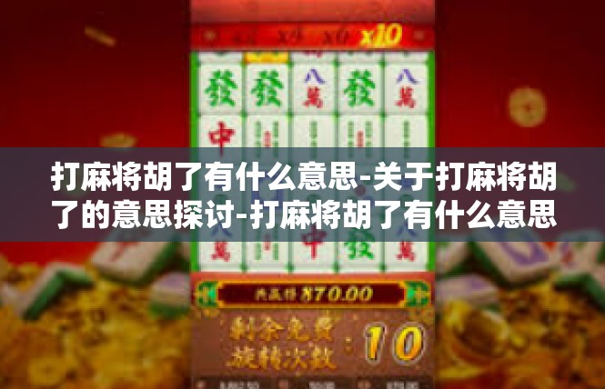 打麻将胡了有什么意思-关于打麻将胡了的意思探讨-打麻将胡了有什么意思