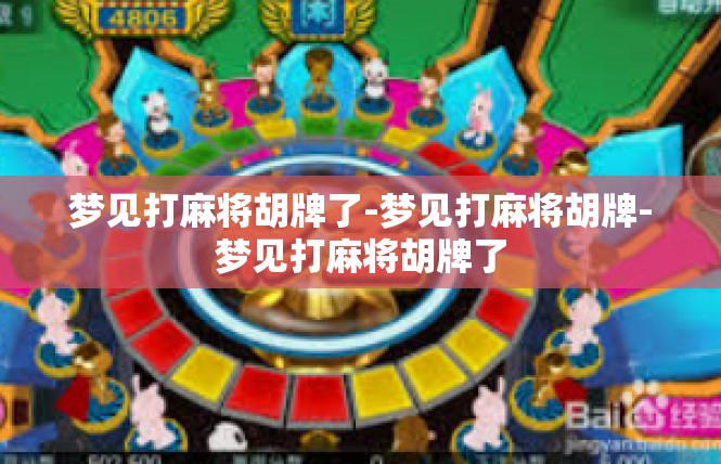 梦见打麻将胡牌了-梦见打麻将胡牌-梦见打麻将胡牌了