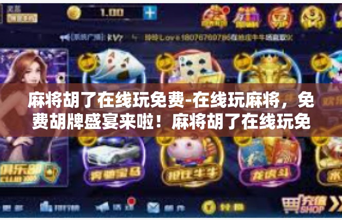 麻将胡了在线玩免费-在线玩麻将，免费胡牌盛宴来啦！麻将胡了在线玩免费