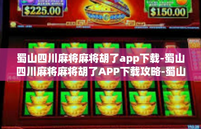 蜀山四川麻将麻将胡了app下载-蜀山四川麻将麻将胡了APP下载攻略-蜀山四川麻将麻将胡了app下载