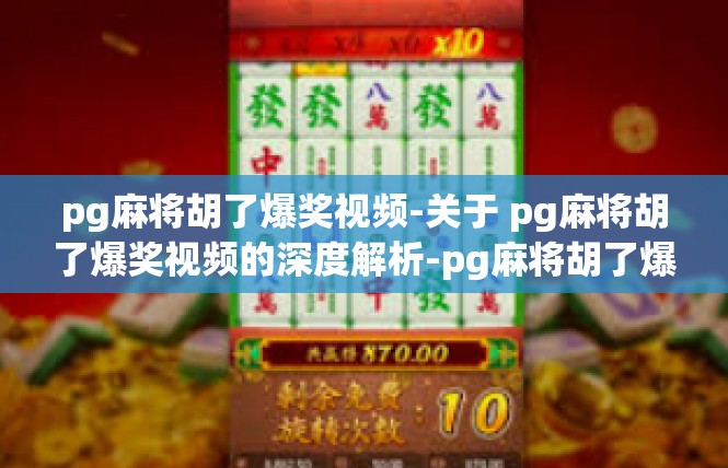 pg麻将胡了爆奖视频-关于 pg麻将胡了爆奖视频的深度解析-pg麻将胡了爆奖视频