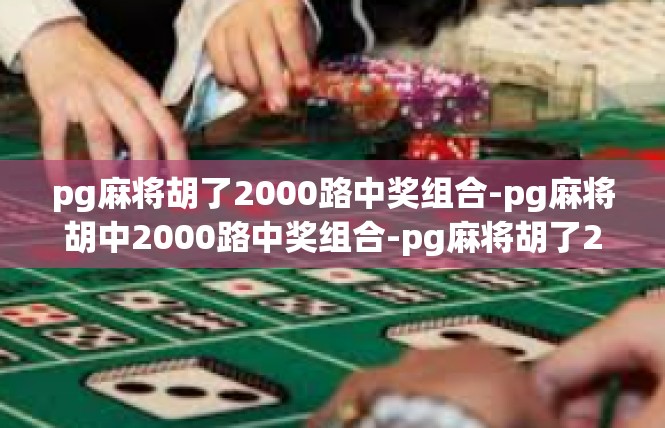 pg麻将胡了2000路中奖组合-pg麻将胡中2000路中奖组合-pg麻将胡了2000路中奖组合