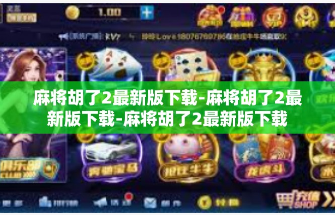 麻将胡了2最新版下载-麻将胡了2最新版下载-麻将胡了2最新版下载
