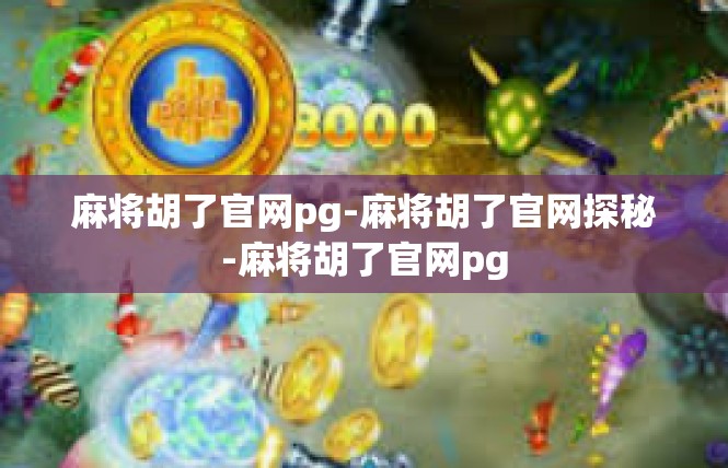 麻将胡了官网pg-麻将胡了官网探秘-麻将胡了官网pg