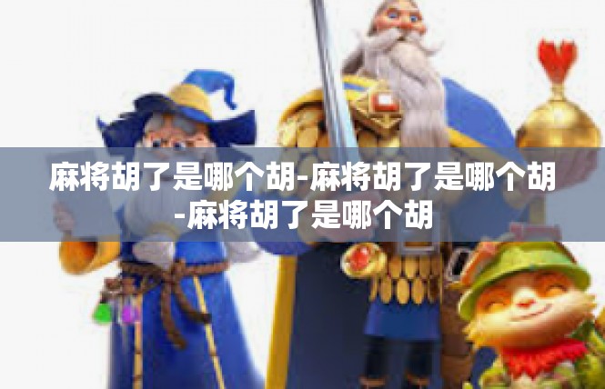 麻将胡了是哪个胡-麻将胡了是哪个胡-麻将胡了是哪个胡