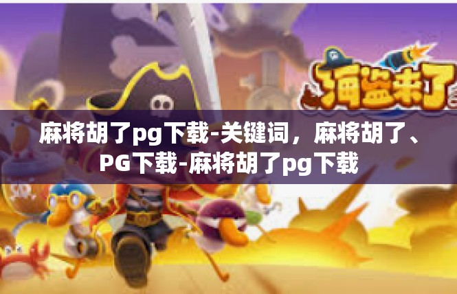麻将胡了pg下载-关键词，麻将胡了、PG下载-麻将胡了pg下载