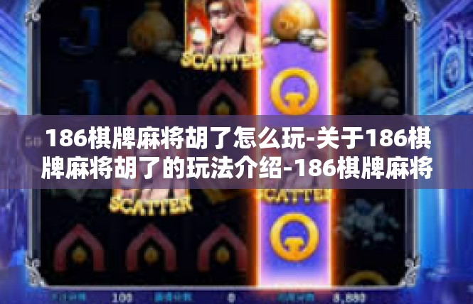 186棋牌麻将胡了怎么玩-关于186棋牌麻将胡了的玩法介绍-186棋牌麻将胡了怎么玩