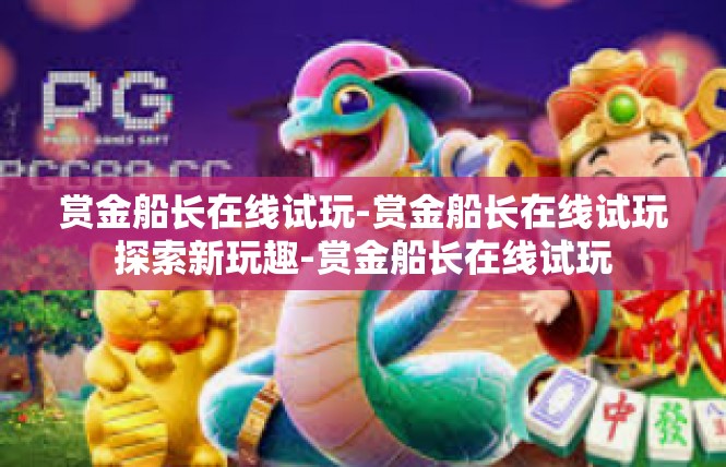 赏金船长在线试玩-赏金船长在线试玩探索新玩趣-赏金船长在线试玩