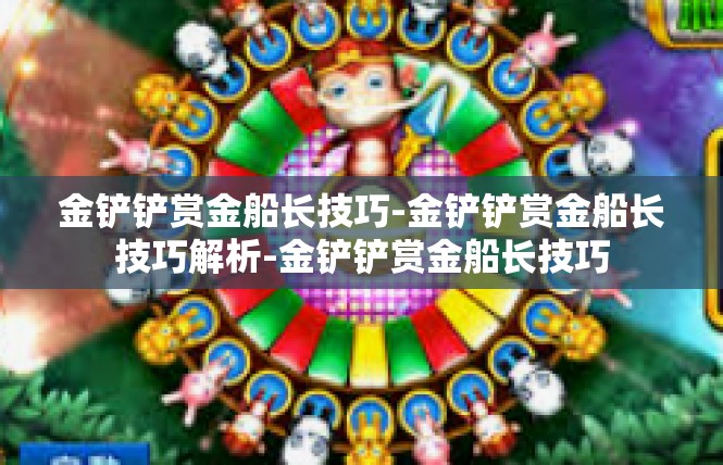 金铲铲赏金船长技巧-金铲铲赏金船长技巧解析-金铲铲赏金船长技巧