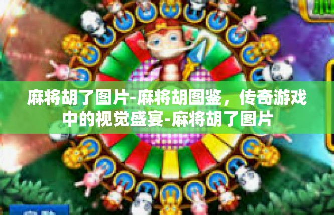 麻将胡了图片-麻将胡图鉴，传奇游戏中的视觉盛宴-麻将胡了图片