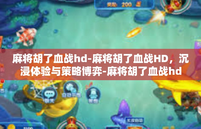 麻将胡了血战hd-麻将胡了血战HD，沉浸体验与策略博弈-麻将胡了血战hd