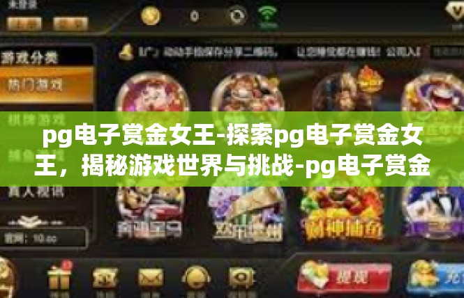 pg电子赏金女王-探索pg电子赏金女王，揭秘游戏世界与挑战-pg电子赏金女王