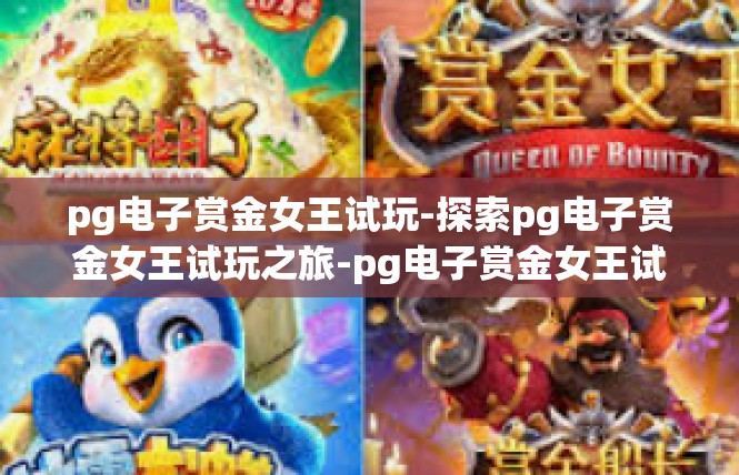 pg电子赏金女王试玩-探索pg电子赏金女王试玩之旅-pg电子赏金女王试玩