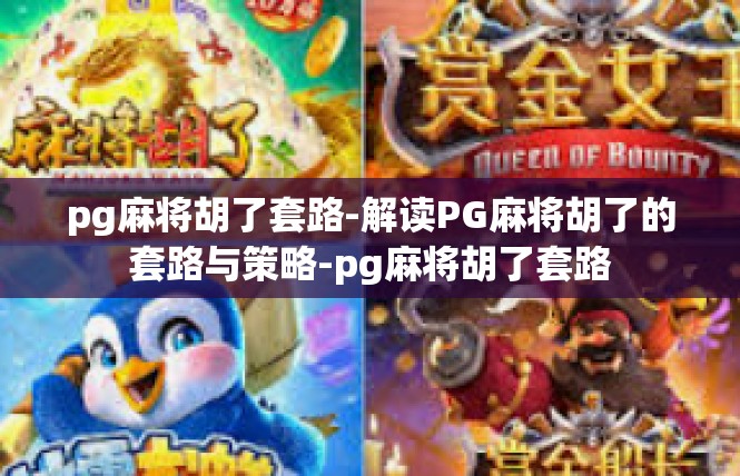 pg麻将胡了套路-解读PG麻将胡了的套路与策略-pg麻将胡了套路
