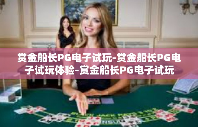 赏金船长PG电子试玩-赏金船长PG电子试玩体验-赏金船长PG电子试玩