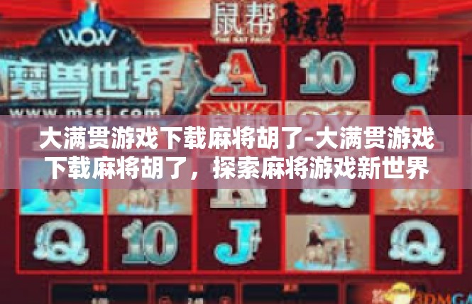 大满贯游戏下载麻将胡了-大满贯游戏下载麻将胡了，探索麻将游戏新世界-大满贯游戏下载麻将胡了