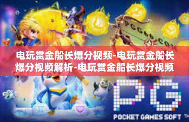 电玩赏金船长爆分视频-电玩赏金船长爆分视频解析-电玩赏金船长爆分视频