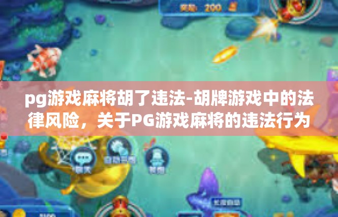 pg游戏麻将胡了违法-胡牌游戏中的法律风险，关于PG游戏麻将的违法行为-pg游戏麻将胡了违法