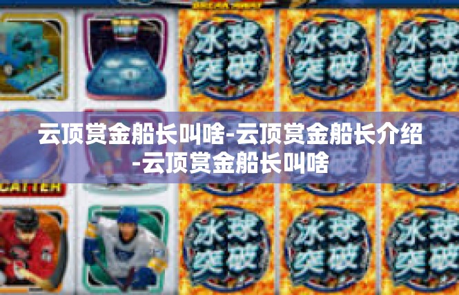 云顶赏金船长叫啥-云顶赏金船长介绍-云顶赏金船长叫啥