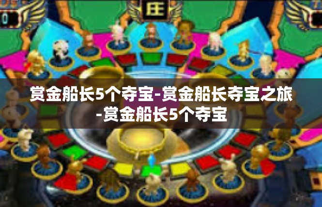 赏金船长5个夺宝-赏金船长夺宝之旅-赏金船长5个夺宝
