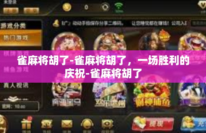 雀麻将胡了-雀麻将胡了，一场胜利的庆祝-雀麻将胡了