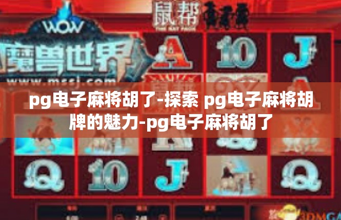 pg电子麻将胡了-探索 pg电子麻将胡牌的魅力-pg电子麻将胡了