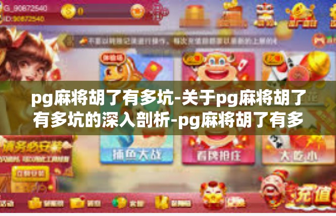pg麻将胡了有多坑-关于pg麻将胡了有多坑的深入剖析-pg麻将胡了有多坑
