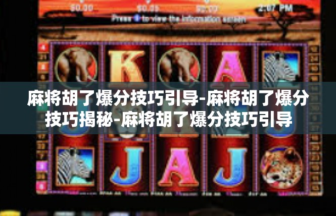 麻将胡了爆分技巧引导-麻将胡了爆分技巧揭秘-麻将胡了爆分技巧引导
