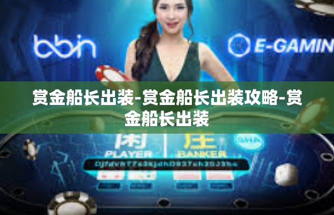 赏金船长出装-赏金船长出装攻略-赏金船长出装