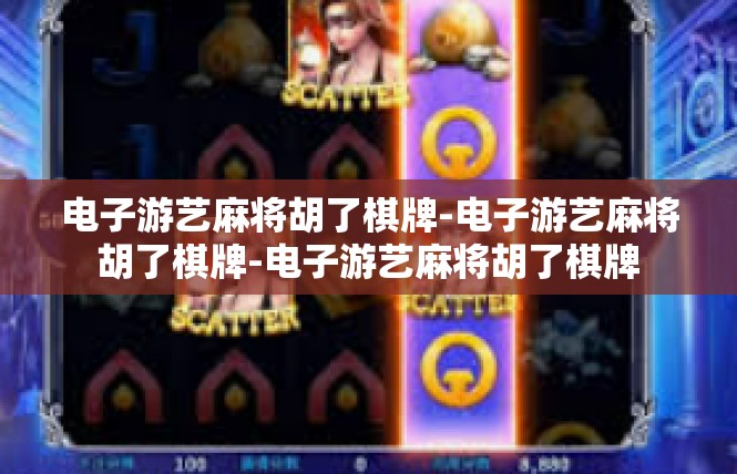 电子游艺麻将胡了棋牌-电子游艺麻将胡了棋牌-电子游艺麻将胡了棋牌