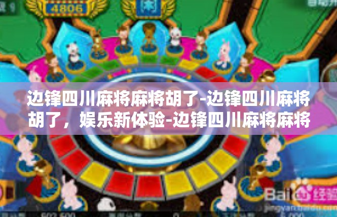 边锋四川麻将麻将胡了-边锋四川麻将胡了，娱乐新体验-边锋四川麻将麻将胡了